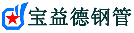 宝益德钢管永清分公司-永清声测管现货-永清本地资源现货